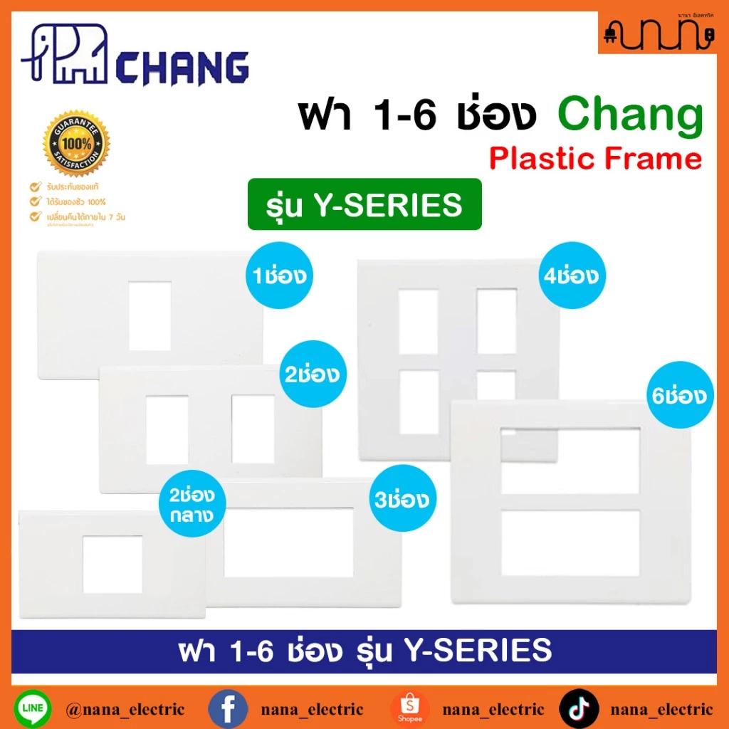 ฝา 1-6 ช่อง ฝาปลั๊ก-สวิตช์ 2x4 , 4x4 CHANG แท้💯% รุ่น Y-SERIES ช้าง