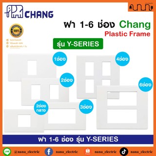 ฝา 1-6 ช่อง ฝาปลั๊ก-สวิตช์ 2x4 , 4x4 CHANG แท้💯% รุ่น Y-SERIES ช้าง