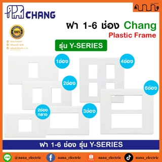 ฝา 1-6 ช่อง ฝาปลั๊ก-สวิตช์ 2x4 , 4x4 CHANG แท้💯% รุ่น Y-SERIES ช้าง