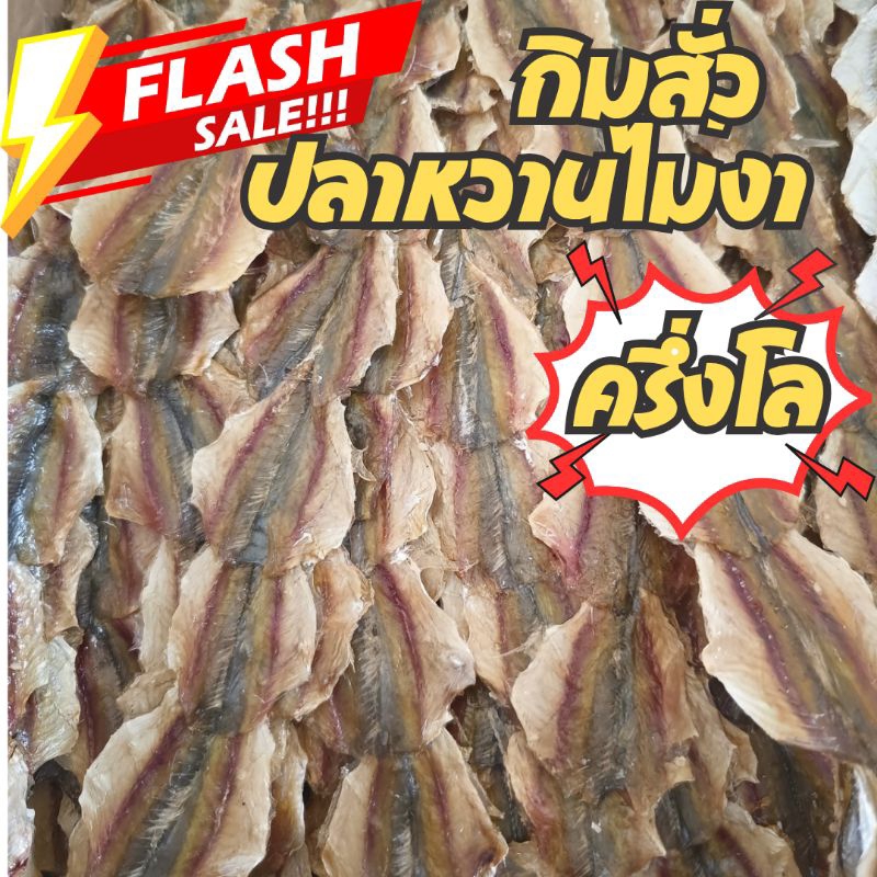✅ถูกชัวร์ ครึ่งโล ปลาหวาน ไม่งา ปลาข้างเหลือง ใช้ปลาอวนดำ เนื้อไม่แข็ง อาหารทะเลแห้ง ตรงปก ส่งไว  สด ใหม่ หอม หวาน อร่อย