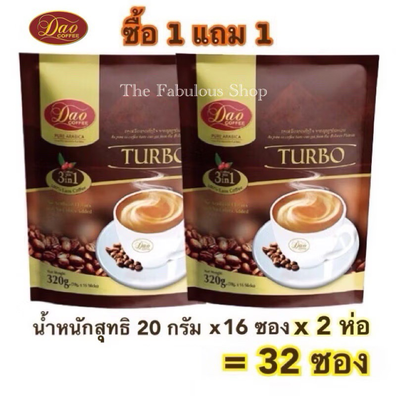 [Exp:02.2026]Dao Coffee Turbo ดาว คอฟฟี่ เทอร์โบคอฟฟี่มิกซ์ 3 in 1 นำ้หนักสุทธิ 320 กรัม (20 กรัม x 16 ซอง) ต่อแพ็ค