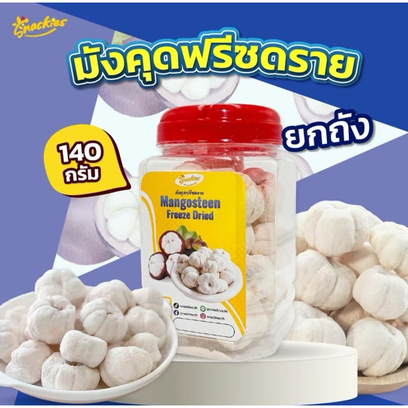 (ใหม่ยกถัง) มังคุดฟรีซดราย กรอบฟู 140g. เปรี้ยวอมหวาน กรอบ อร่อย มังคุด ขนม ของกิน ขนมกินเล่น Snackies