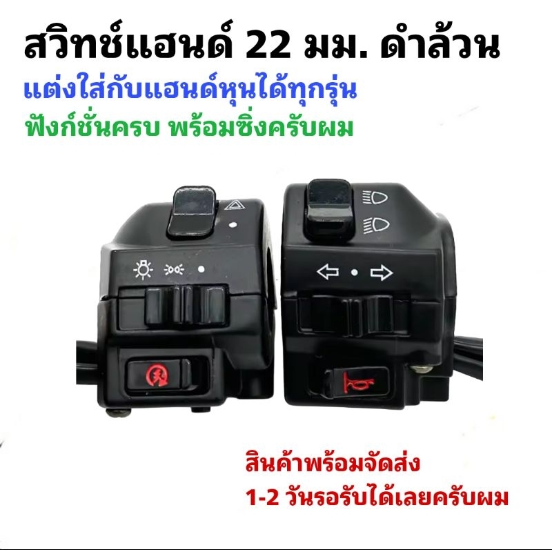 สวิทช์แฮนด์หุนดำล้วน ขนาด 22 มม. ฟังก์ชั่นครบครับ