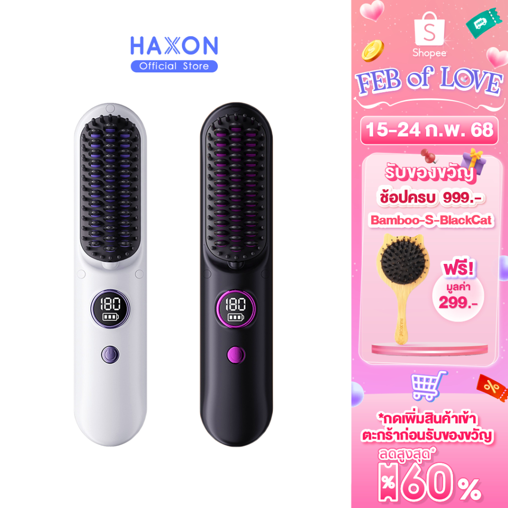 Haxon Wireless Portable Brush SS01 หวีไฟฟ้าไร้สาย พกพาสะดวก มีไอออนเคราตินบำรุงผม ร้อนเร็ว ซี่หวีเคลือบไม่ลวกหน้าและมือ