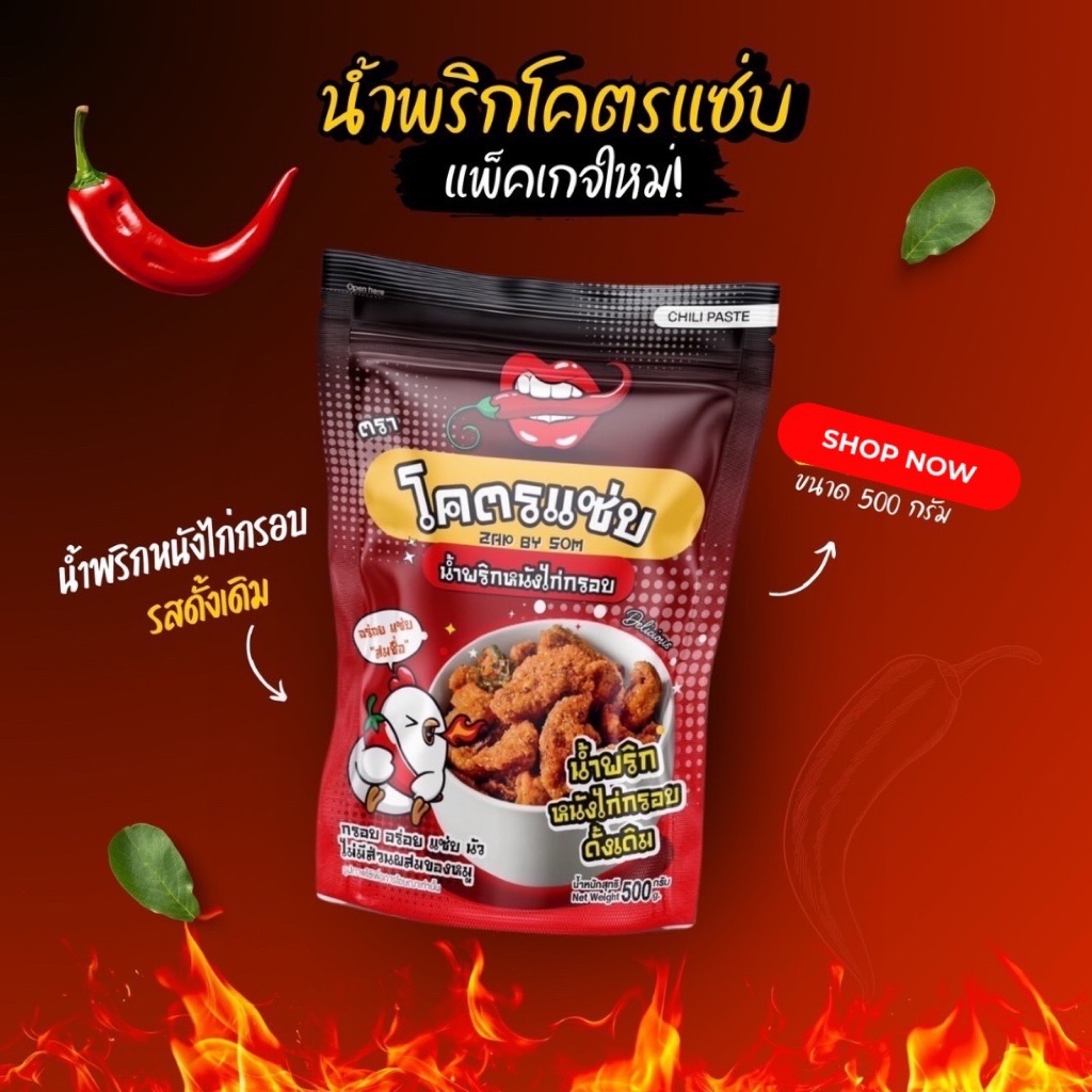แพ็คเกจใหม่ หนังไก่กรอบ น้ำพริกหนังไก่ โคตรแซ่บ ขนาด 500 กรัม