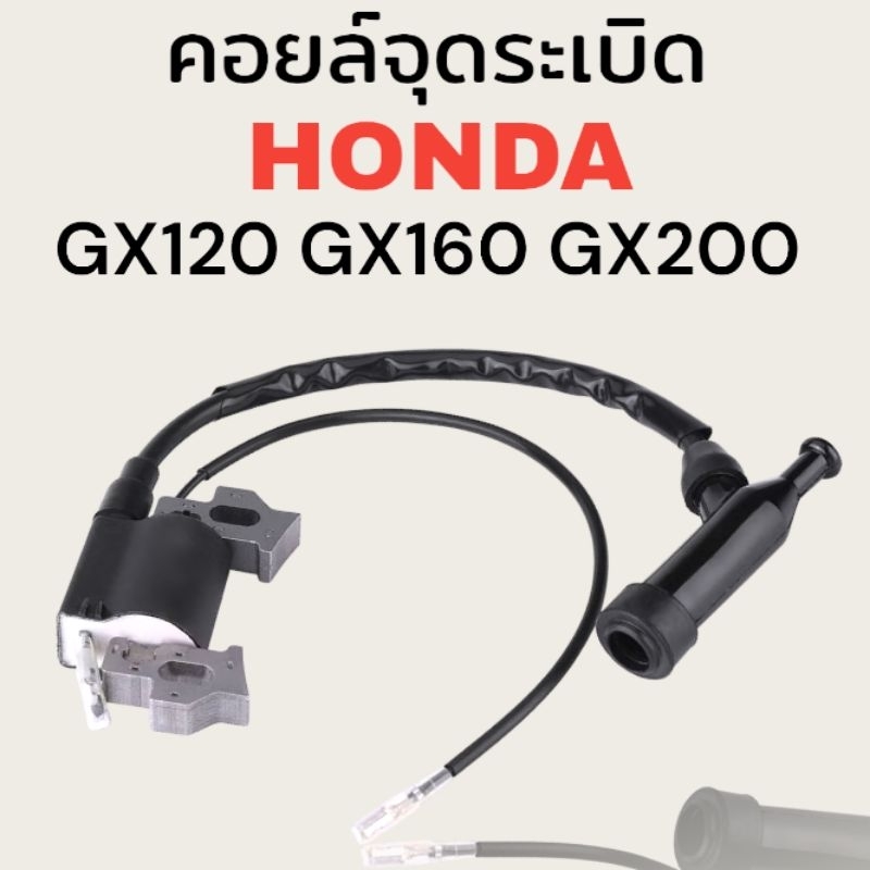 คอยล์จุดระเบิด คอย หัวเทียน HONDA GX120 GX160 GX200 สินค้าเกรดแท้รับประกันคุณภาพ ไฟแรงเครื่องไม่รวน 100% ค่ะ เครื่องจีนท
