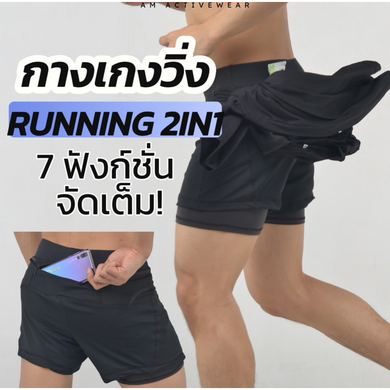 AM ACTIVEWEAR - กางเกงวิ่ง RUNNING 2IN1 + 7 ฟังก์ชั่น มี2 ชั้น พร้อมช่องเก็บของมากถึง 7จุด