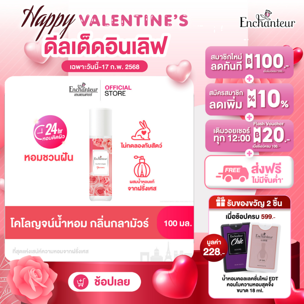 เอนแชนเทอร์ โคโลญจน์ กลามัวร์ 100 มล. Enchanteur Cologne 100ml Glamour (โคโลญจน์น้ำหอม, น้ำหอม, น้ำหอม ติด ทนนาน, น้ำหอม