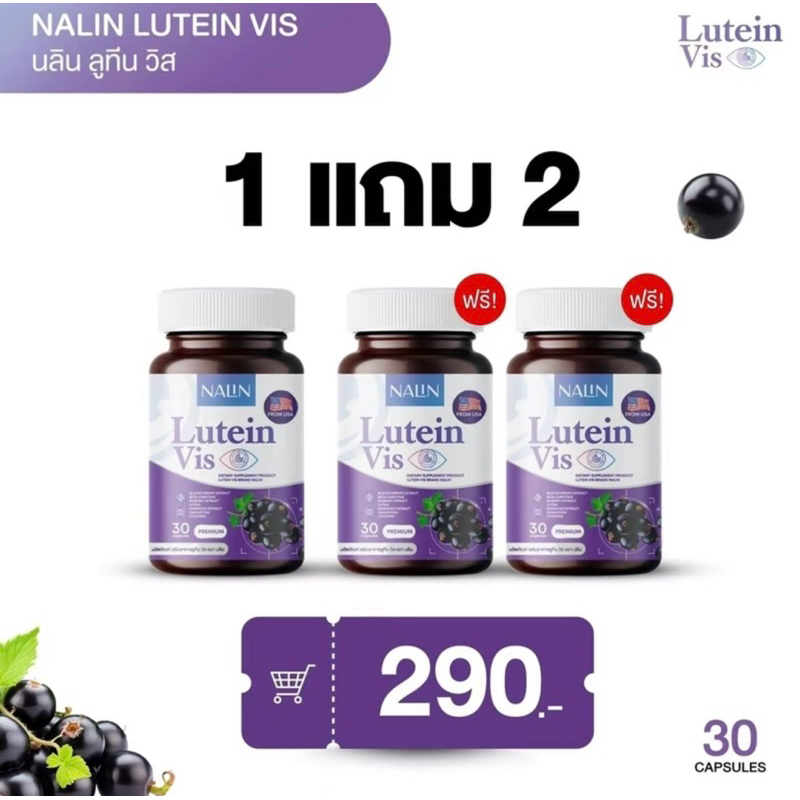 โปรขายดี 1แถม2 นลินบำรุงสายตา ลูทีน Nalin Lutein Vis