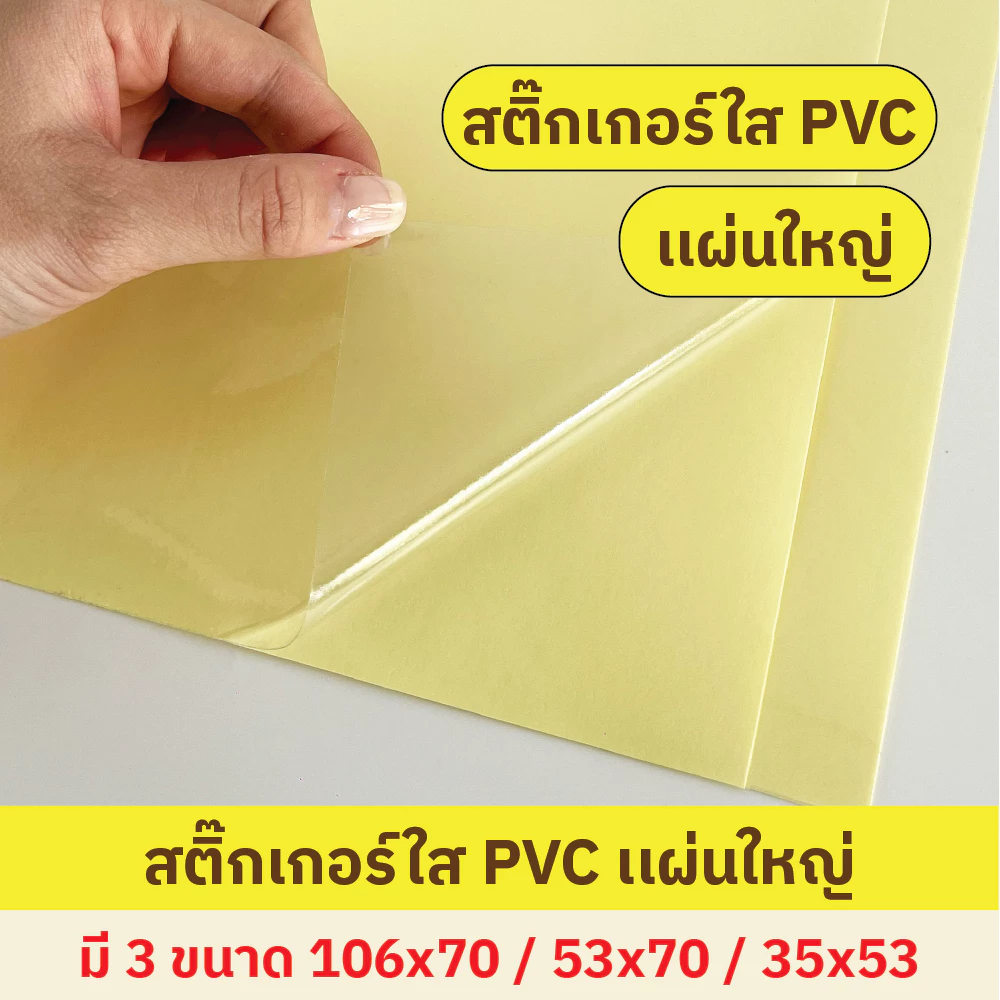 Sticker สติ๊กเกอร์พีวีซีใส สติ๊กเกอร์ใส [ 3 ขนาด 106x70, 53x70, 35x53 cm. ] กันน้ำ กาวเหนียว ติดแน่น