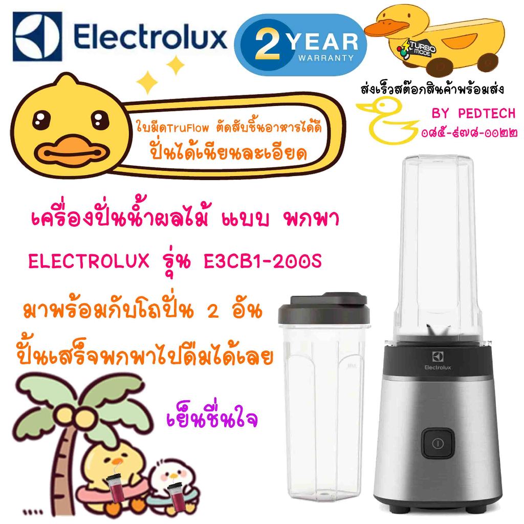 เครื่องปั่นน้ำผลไม้ พกพา ELECTROLUX E3CB1-200S รุ่น 2 โถ ปิดเเล้วพกออกไปดืมได้เลย