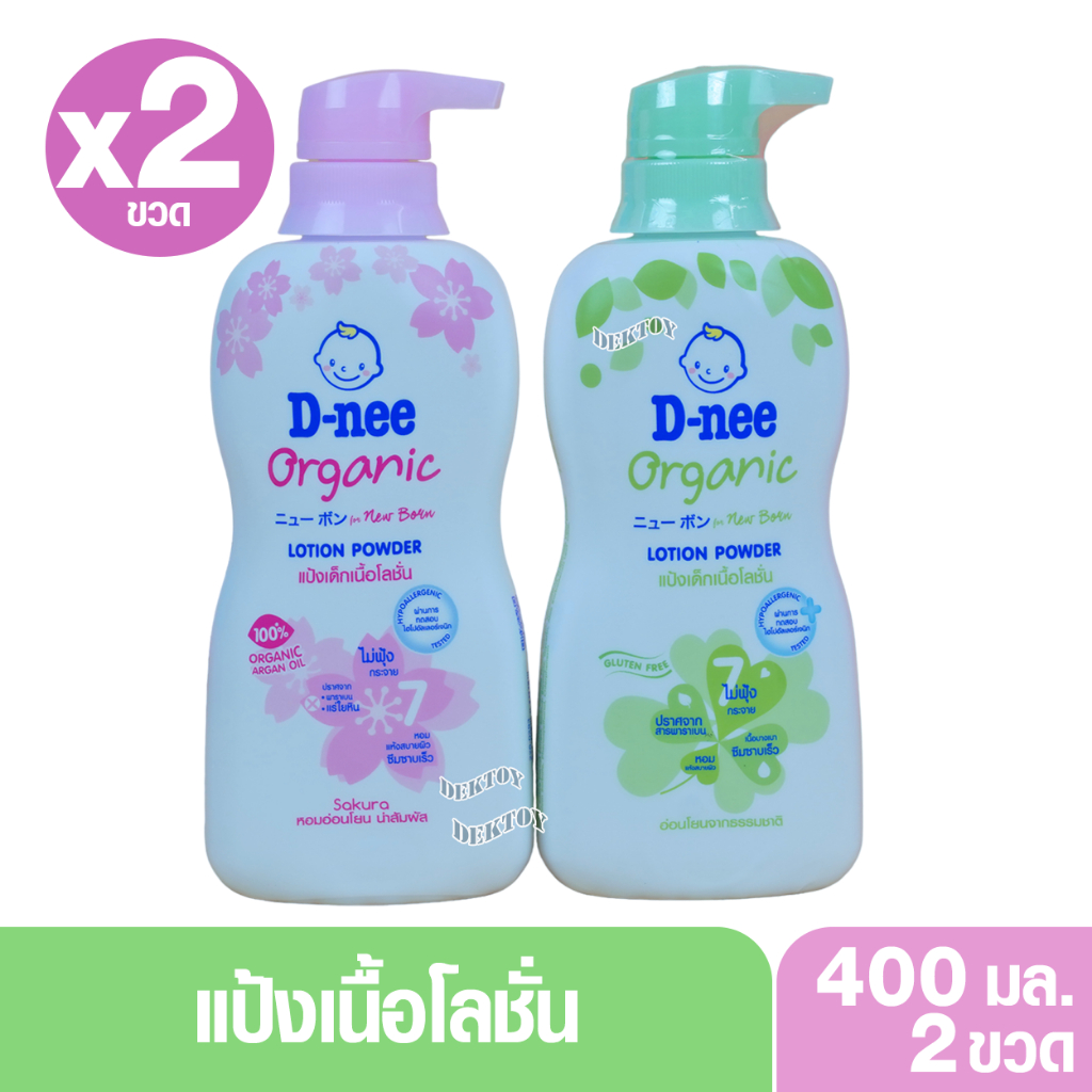 D-nee ดีนี่ แป้งเด็กเนื้อโลชั่น ดีนี่ ออร์แกนิค ฟอร์นิวบอร์น โลชั่น พาวเดอร์ 400 มล.