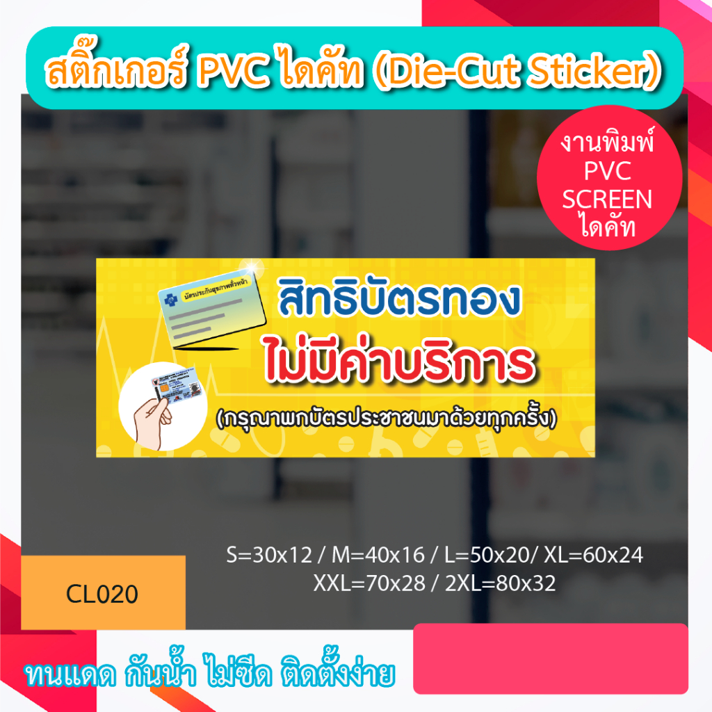 CL020 สติ๊กเกอร์ สิทธิบัตรทอง ไม่มีค่าบริการ งานพิมพ์สกรีน สติ๊กเกอร์ PVC ไดคัท