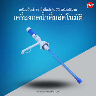 PU - เครื่องปั๊มน้ำ ที่กดน้ำดื่มอัตโนมัติ มีแบตเตอรี่ในตัว + Adapter