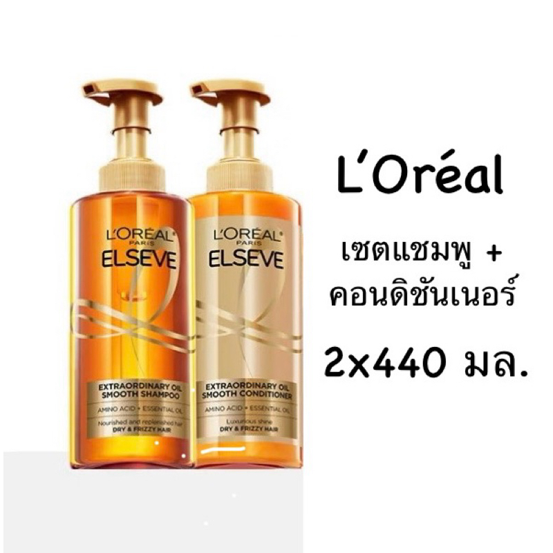 💥แชมพู+คอนดิชันเนอร์ 2x440 มล.💥 L’oreal elseve extraordinary oil ลอรีอัล เอลแซฟ เอ็กซ์ตรอว์ดินารี่ ออยล์