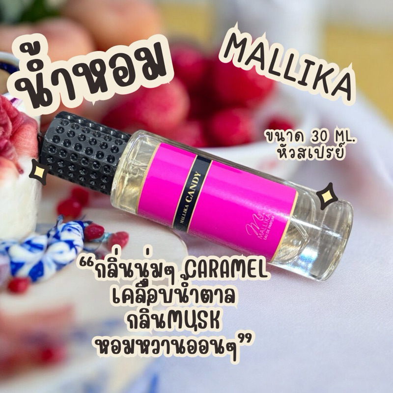 🍭MALLIKA candy น้ำหอมกลิ่นน้ำผึ้งอ่อนๆหวานแคนดี้🍬