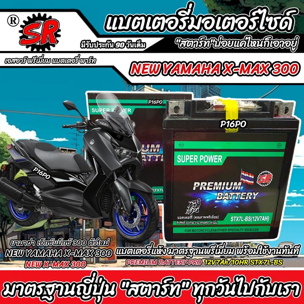 แบตเตอรี่ NEW Yamaha X-Max 300 รุ่น ยามาฮ่า เอ็กซ์แม็กซ์ 300 12V7Ah ประกัน 90 เต็ม AMAHA XMAX300 ใหม