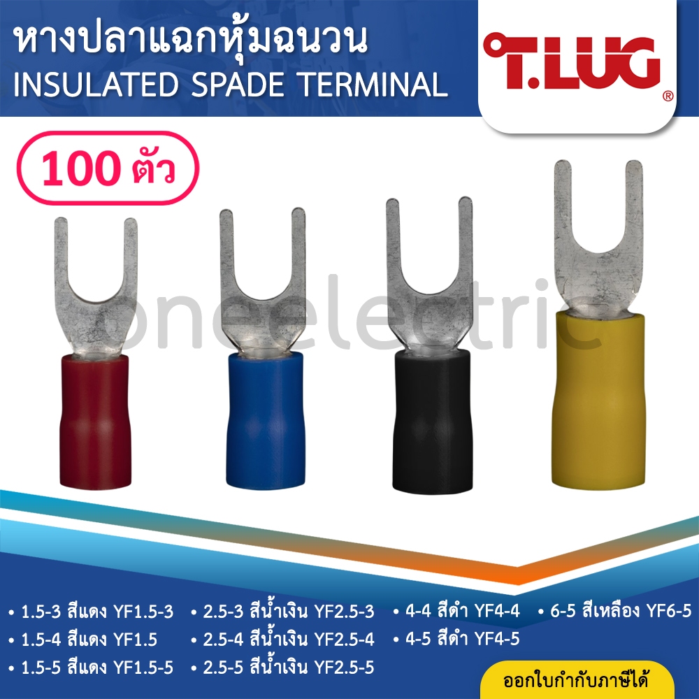 TLUG YF (แพค100ตัว) หางปลาแฉกหุ้มฉนวน 1.5 2.5 4 6 ก้ามปู