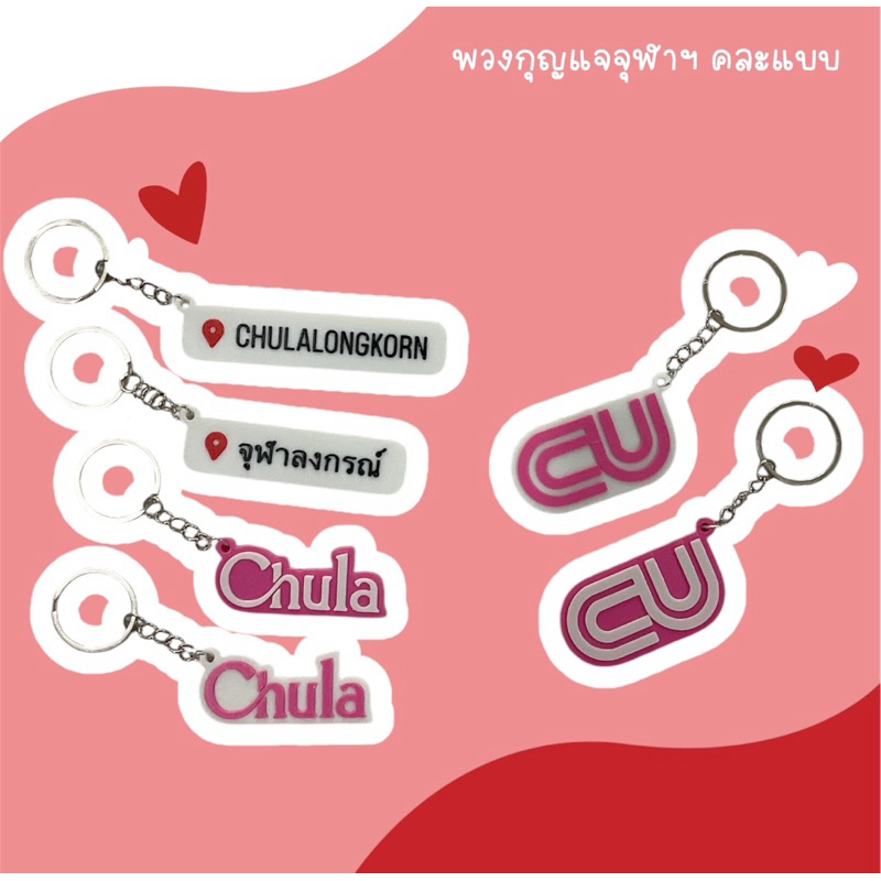 พวงกุญแจจุฬา มี 6 แบบ ให้เลือก 8850000346095