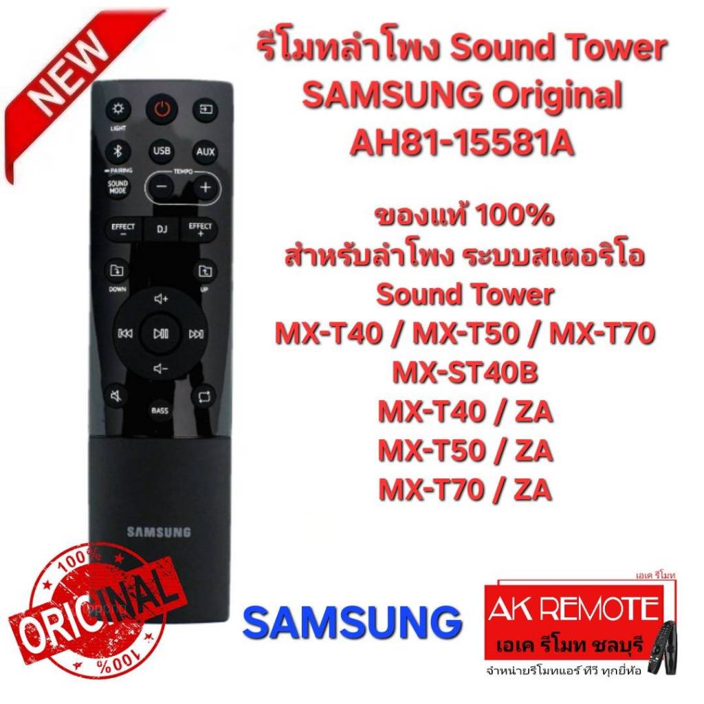 ออกใบกำกับภาษีได้ SAMSUNG รีโมทลำโพง Sound Tower Ori AH81-15581A ใช้ได้กับรุ่น MX-T70ZA MX-T50ZA