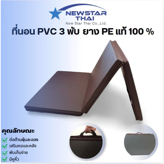 ที่นอนหุ้มหนังPVC 3 พับ (มีหูหิ้ว) แผ่นยางPEแท้ หนา 1นิ้ว 2นิ้ว กันน้ำ ทำความสะอาดง่าย แน่นแข็งแรง