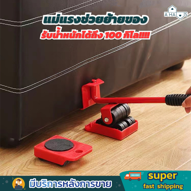 A HAUS แม่แรง ย้ายของ อุปกรณ์ช่วยย้ายของ อุปกรณ์เคลื่อนย้ายเฟอร์นิเจอร์  ล้อรถเข็น รับน้ำหนักได้ถึง 100 กิโล