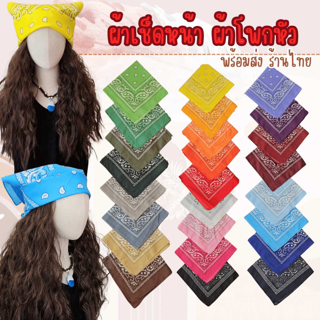 ป้ายยา! ผ้าโพกหัว/ผ้าเช็ดหน้าสไตล์โบฮีเมียนสุดฮิต ราคาหลักสิบ ต้องมีติดตู้!