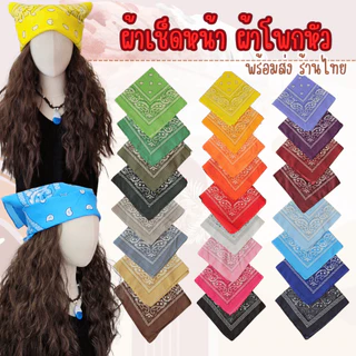 พร้อมส่ง ผ้าเช็ดหน้า ผ้าโพกหัว พันคอ โบฮีเมียน