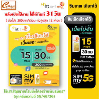 ชุดที่ 1 ซิมเน็ตเลือกได้ my by NT ซิมเทพ mini  เน็ต 15Mbps 3…