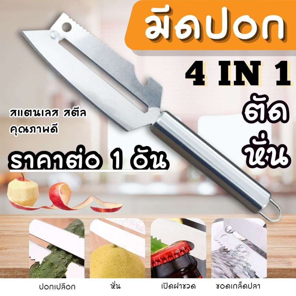 มีดปอก มีดหั่น มีด สแตนเลส ขอดเกล็ดปลา เปิดฝาขวด มีดสแตนเลส คม ทนทาน ครัว ผลไม้ ผัก อย่างดี ปลอดภัย ปอกสแตนเลส หั่น YP