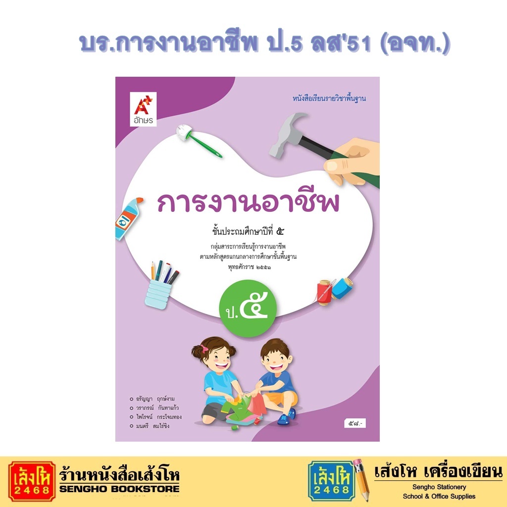 หนังสือเรียน บร.การงานอาชีพและเทคโนโลยี ป.5 ลส51 (อจท.)