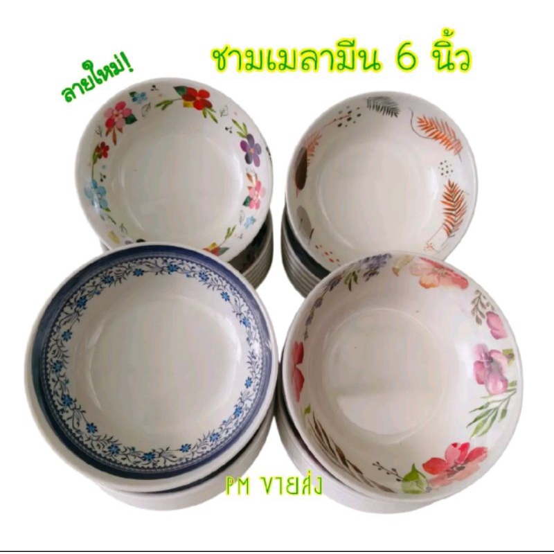 ชามเมลามีนPN 6นิ้ว (6ใบ) ถ้วยแกง ถ้วยอาหาร