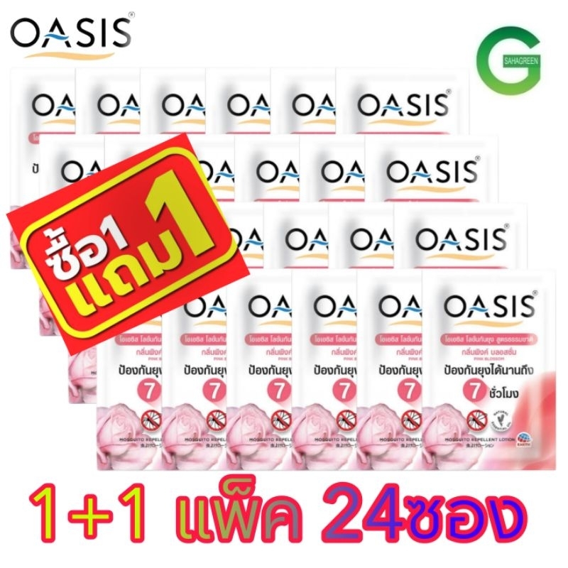 1แพ็ค แถม1 แพ็ครวม 48ซอง โอเอซิส โลชั่นกันยุง  5 มล.แพ็ค 24ซอง