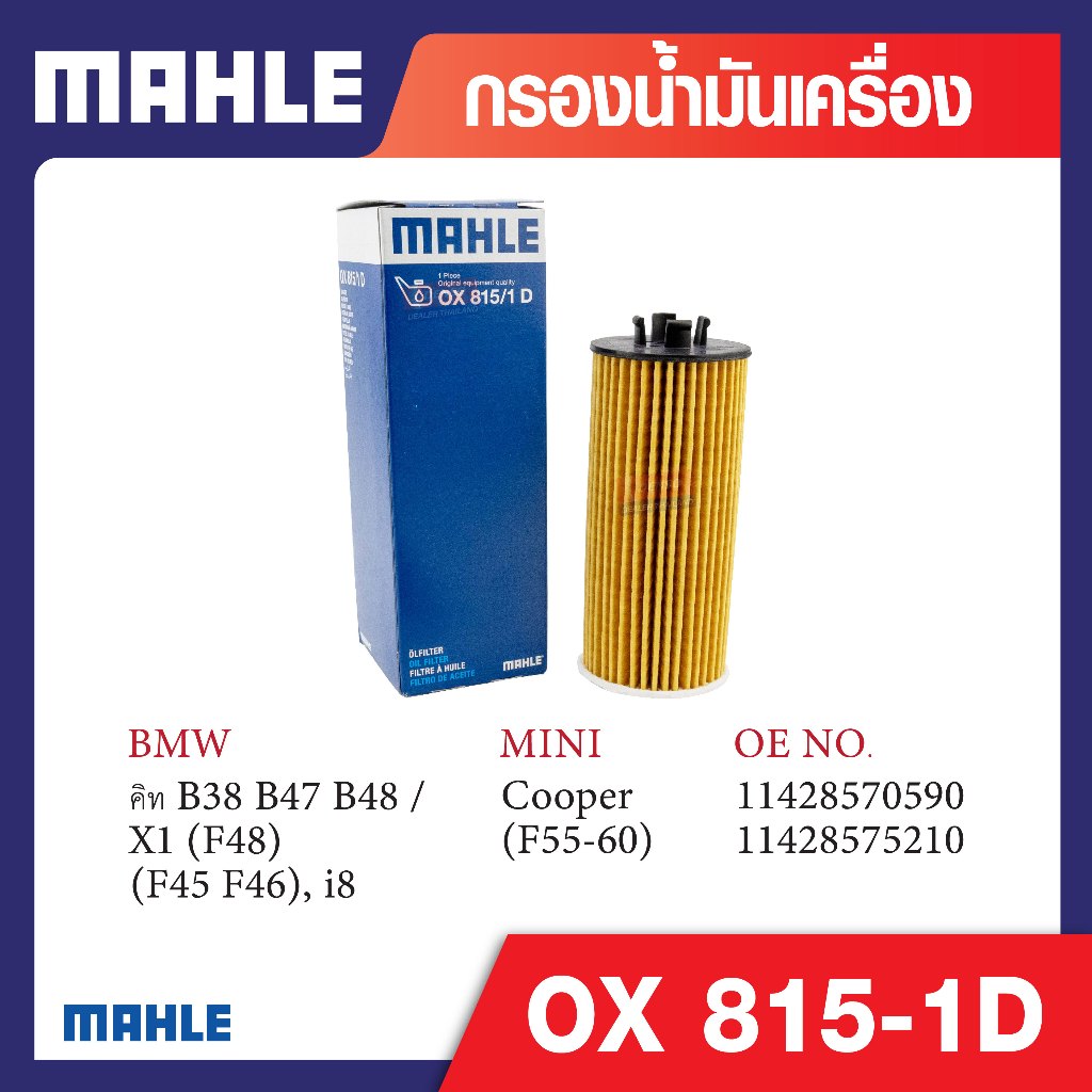 OX 815-1D Mahle กรองน้ำมันเครื่องรถยุโรปสำหรับ BMW , MINI รุ่น คิท B38 B47 B48 / X1 (F48) 2 (F45 F46