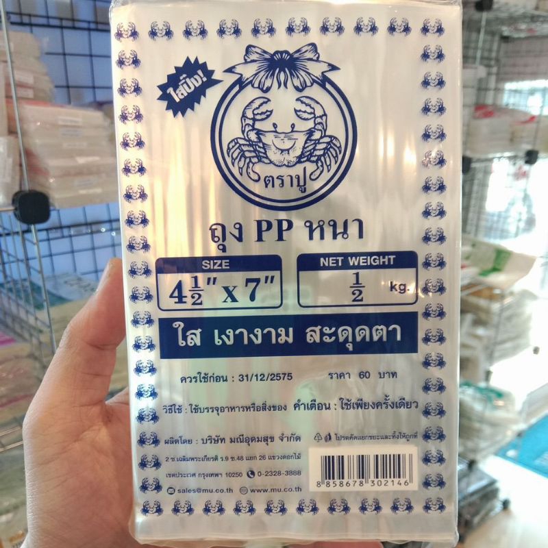 ตราปู ถุง PP หนาใสเงางาม ขนาด 4.5×7 น้ำหนัก0.5กก – โปรปัง