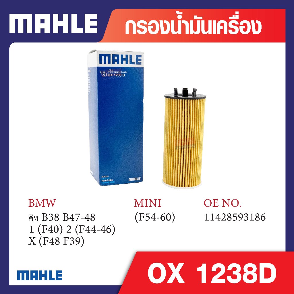 OX 1238D Mahle กรองน้ำมันเครื่องรถยุโรปสำหรับ BMW , MINI รุ่น คิท B38 B47-48 / 1 (F40) 2 (F44-46) X 