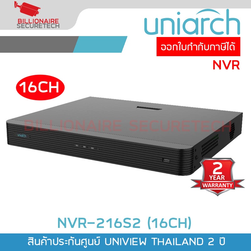 UNIARCH NVR-216S2 เครื่องบันทึกสำหรับกล้องวงจรปิดระบบ IP (NVR) 16CH ใส่ HDD ได้ 2 ลูก BY BILLIONAIRE SECURETECH