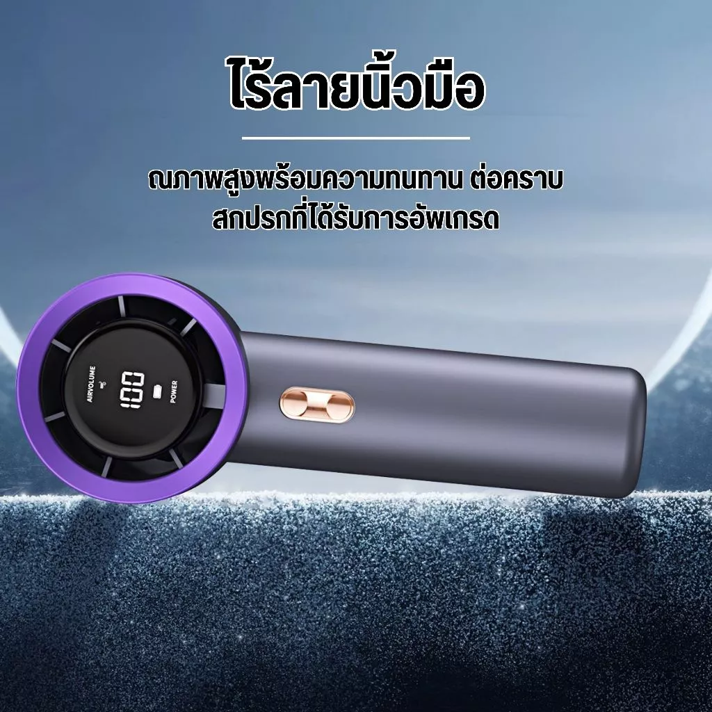 พัดลมมือถือ ปรับระดับได้ 199 ระดับ เคสอลูมิเนียม พัดลมพกพา ไม่มีใบมีด ชาร์จเร็ว 2 ชม ใช้งานต่อเนื่อง 15 ชม thumbnail 6