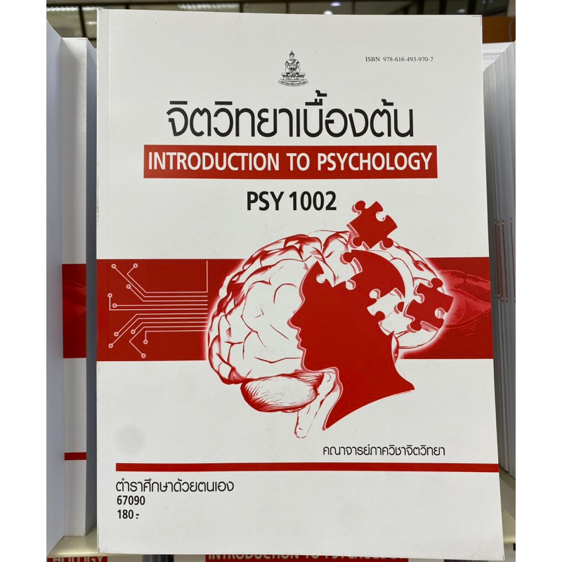 PSY1002 63032 จิตวิทยาเบื้องต้น