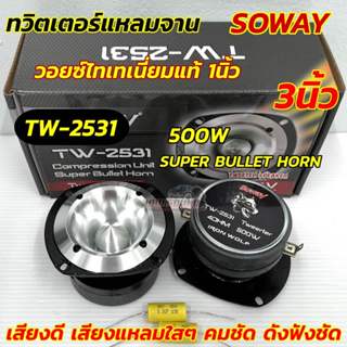 ลำโพงเสียงแหลม แหลมใหญ่ Super Bullet Horn แหลมมัจจุราชSOWAYร…