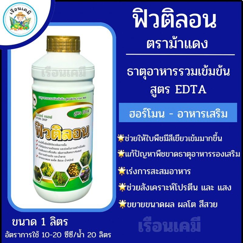 ฟิวติลอน สูตร EDTA เนื้อทองละลายง่ายเป็นตะกอน ใช้ได้กับทุกพืช