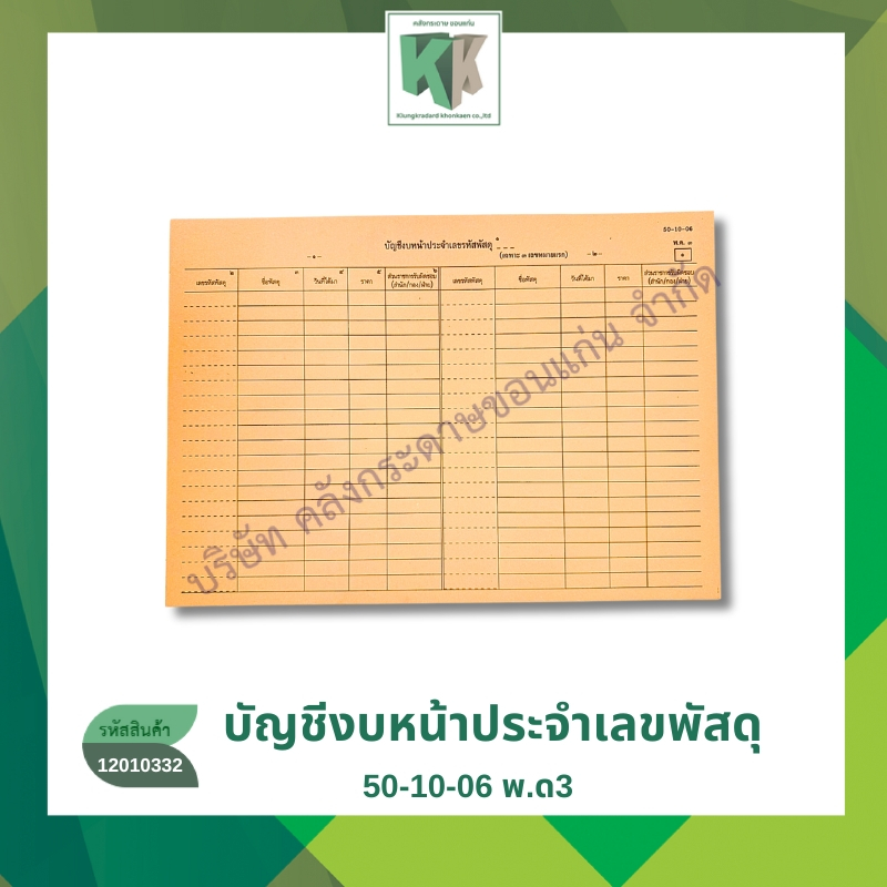 บัญชีงบหน้าประจำเลขรหัสพัสดุ พ.ด.3 50-10-06 (สีส้ม) แพค5แผ่น | คลังกระดาษ