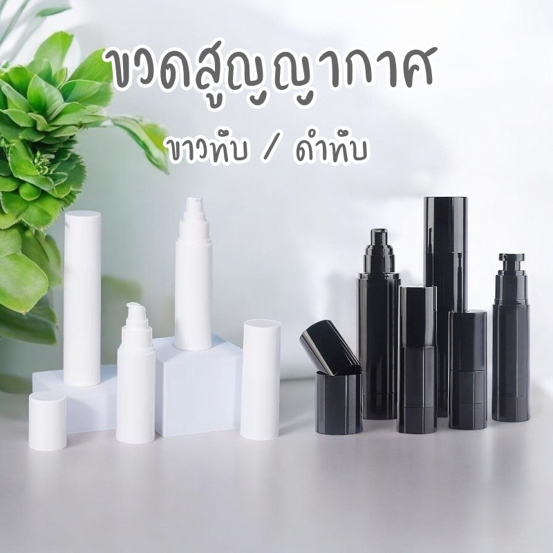 พร้อมส่ง🔥 AS5-ขวดสูญญากาศ ขวดสเปรย์หัวปั้ม ขาวทึบ,ดำทึบ สามารถเติมได้ 15/30/50ml.