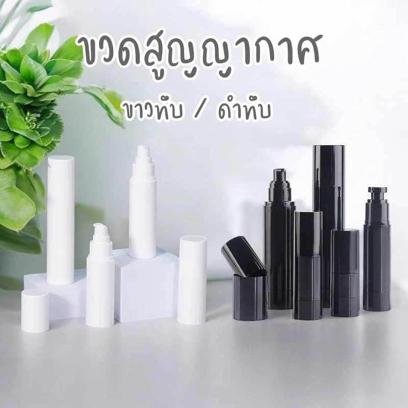 พร้อมส่ง🔥 AS5-ขวดสูญญากาศ ขวดสเปรย์หัวปั้ม ขาวทึบ,ดำทึบ สามารถเติมได้ 15/30/50ml.