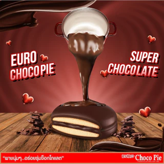 Euro Choco Pie ยูโร่ช็อคโกพาย ขนมพายสอดไส้ เคลือบช็อคโกแลต สอดไส้ กินกับอะไรก็อร่อย 1 กล่อง 12 ชิ้น มี 4 รสชาติ