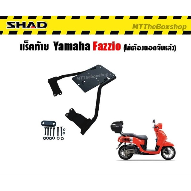 แร็คท้าย YAMAHA FAZZIO (ไม่ต้องถอดจับหลัง) Rack Shad แท้ ผ่อน0%