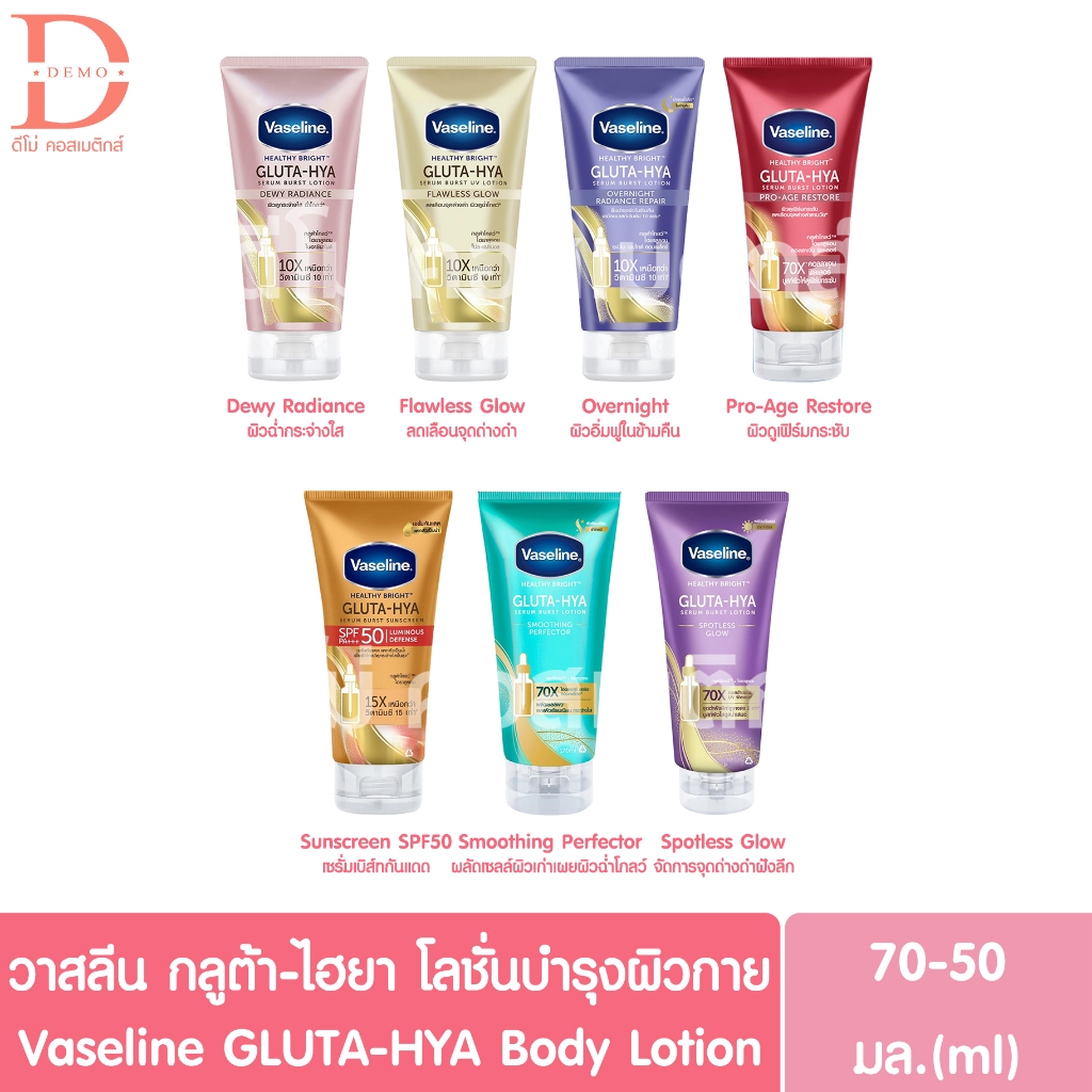 วาสลีน เฮลธี ไบรท์ กลูต้า-ไฮยา เซรั่ม โลชั่นบำรุงผิว 70มล. Vaseline GLUTA-HYA Serum Burst Lotion 70m