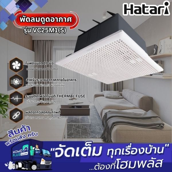 HATARI พัดลมดูดอากาศติดเพดาน HT-VC25M1 (S) 10นิ้ว