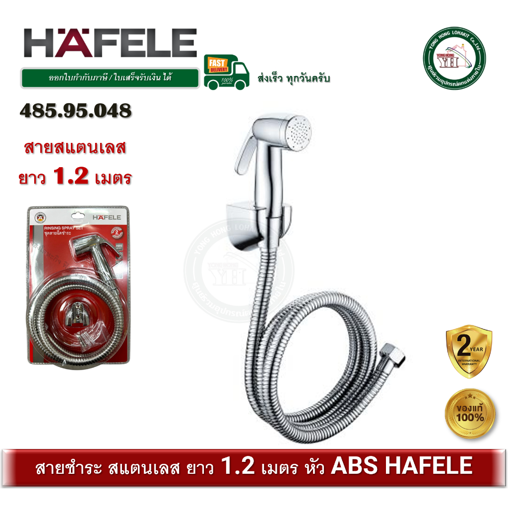 HAFELE 485.95.048 ชุดหัวและสายฉีดชำระ สายชำระ สายฉีดชำระ สแตนเลส เฮเฟเล่