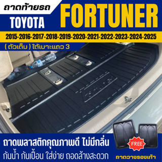 ถาดท้ายรถยนต์ Toyota FORTUNER (ถาดตัวเต็ม) ปี 2015-2026 ถาดว…
